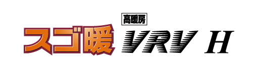 スゴ暖 VRV H